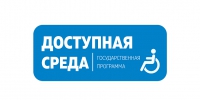 Доступная среда.