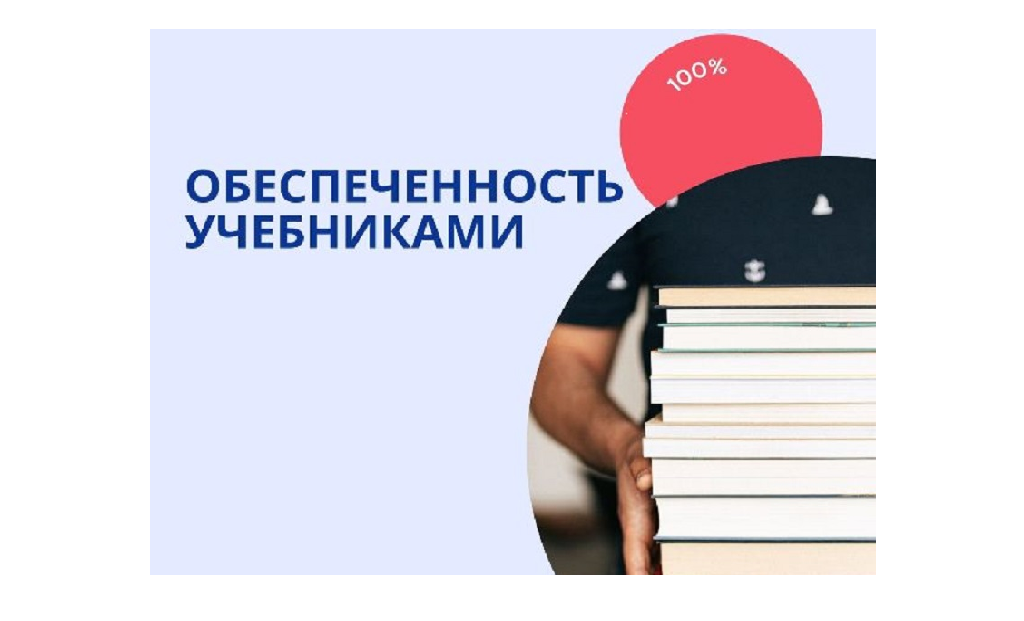 Обеспечение учащегося учебниками.