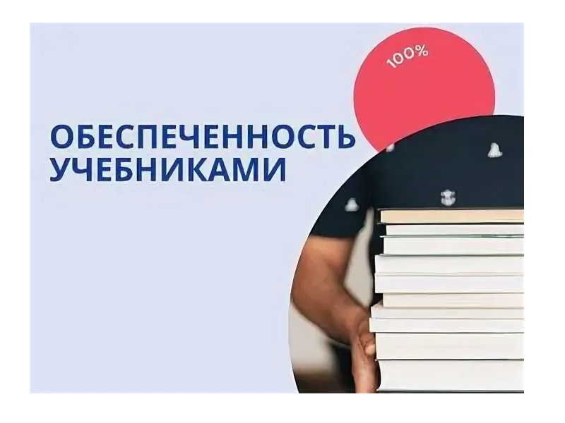 Обеспечение учебниками учащихся средних и старших классов.
