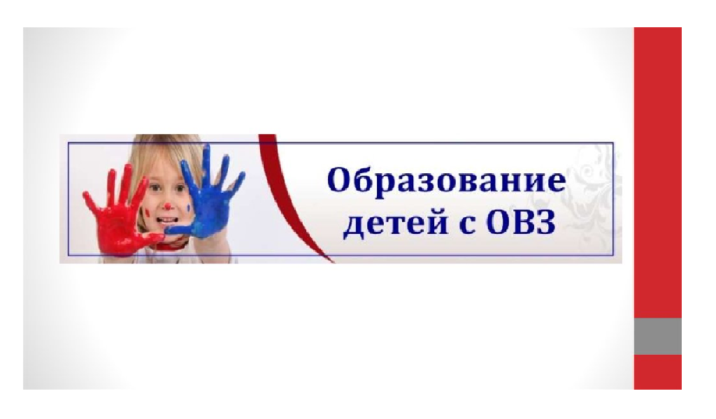 Детям с ограниченными возможностями здоровья.