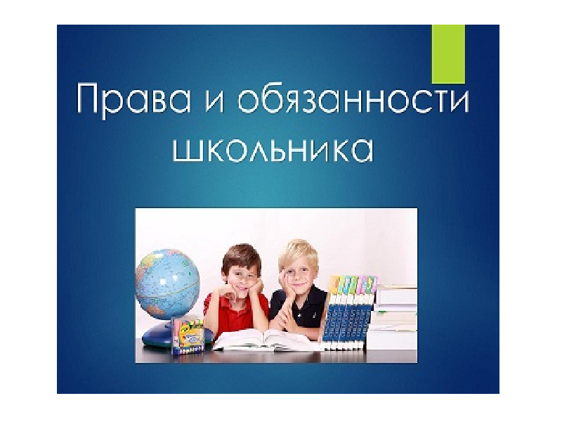 Правила обучения. Права и обязанности учащегося.